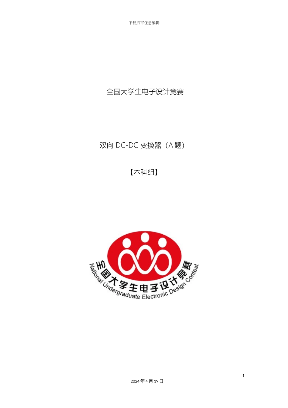 全国大学生电子设计竞赛双向DCDC变换器A题设计报告_第2页