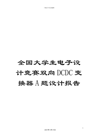 全国大学生电子设计竞赛双向DCDC变换器A题设计报告