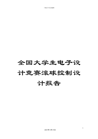 全国大学生电子设计竞赛滚球控制设计报告