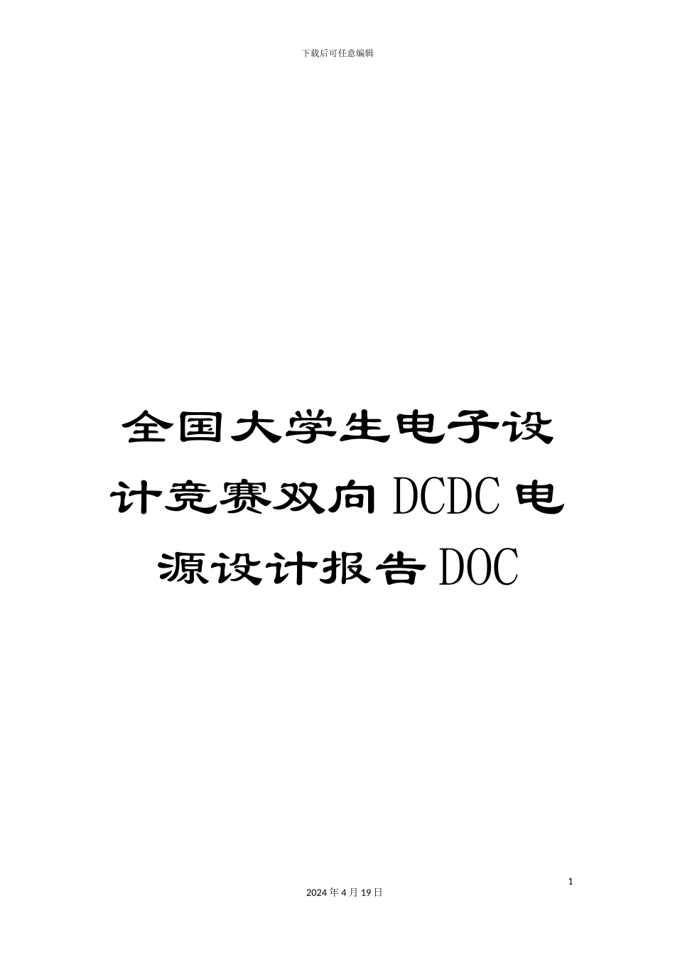 全国大学生电子设计竞赛双向DCDC电源设计报告DOC_第1页