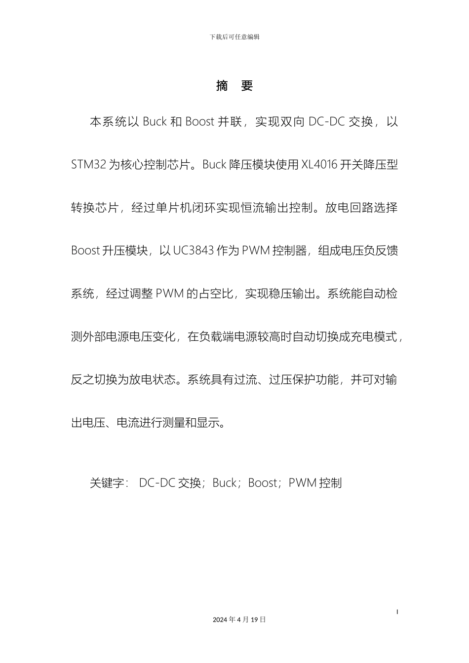 全国大学生电子设计竞赛双向DCDC电源设计报告DOC_第3页