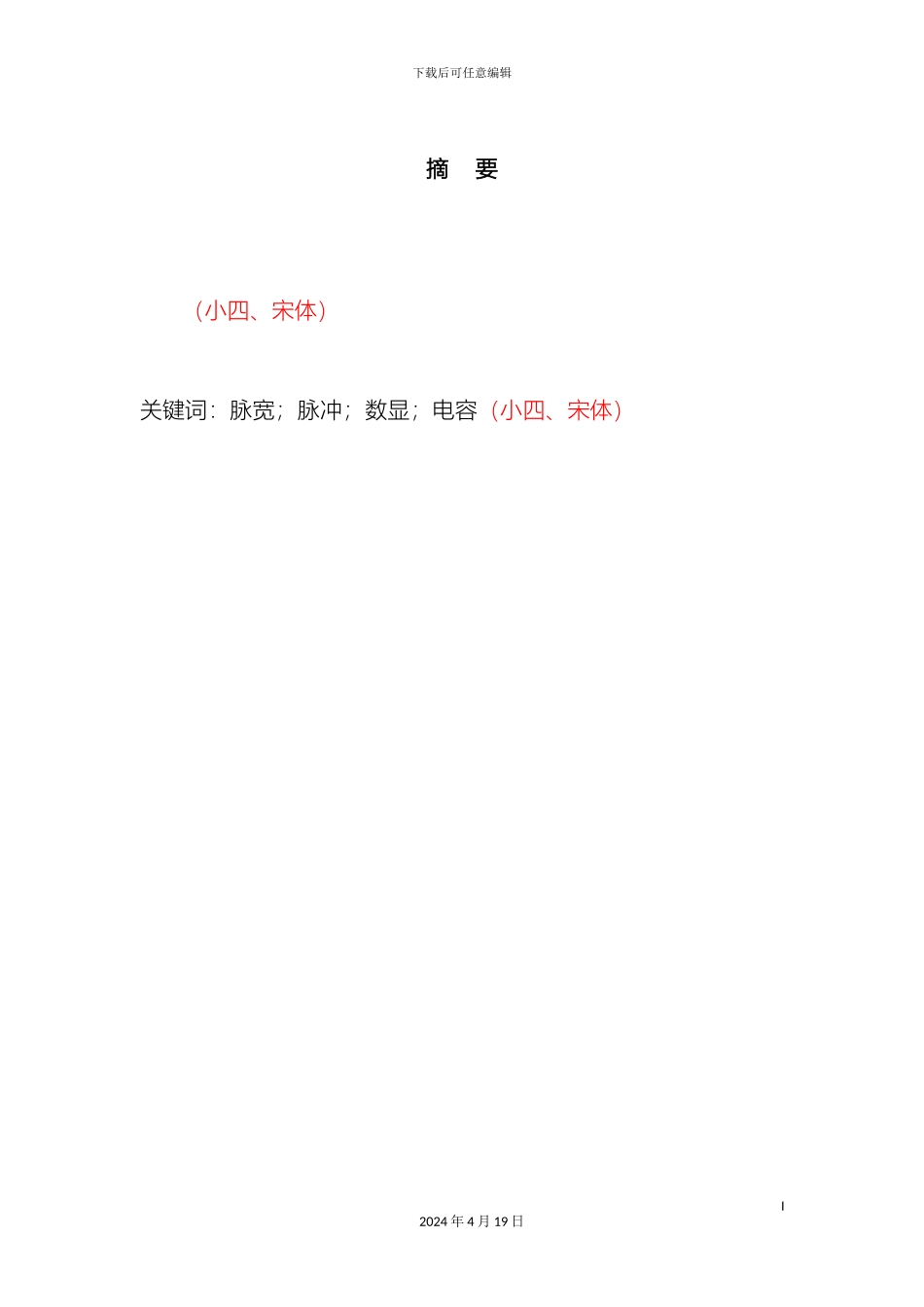 全国大学生电子设计竞赛设计报告模板最新_第3页