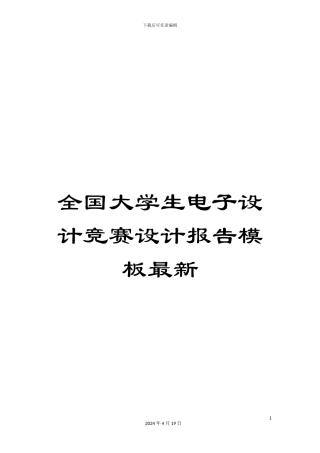 全国大学生电子设计竞赛设计报告模板最新