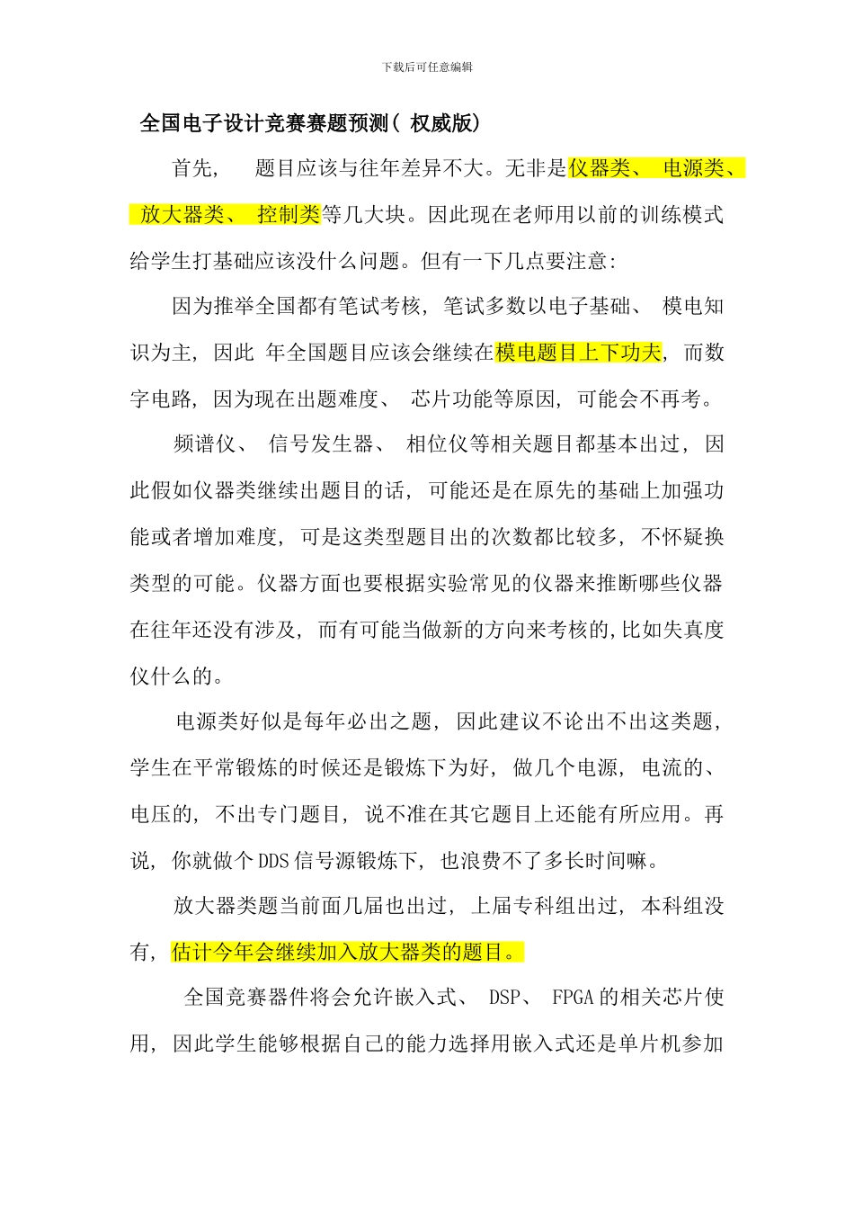 全国大学生电子设计竞赛预测试题来自网上仅供参考_第1页