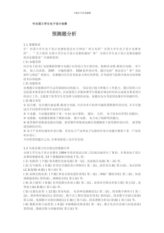 全国大学生电子设计竞赛预测题分析