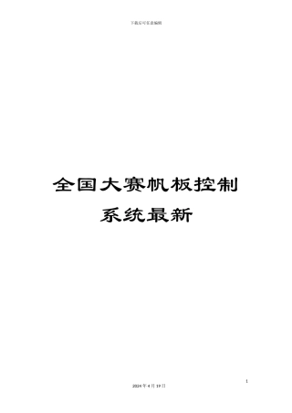 全国大赛帆板控制系统最新