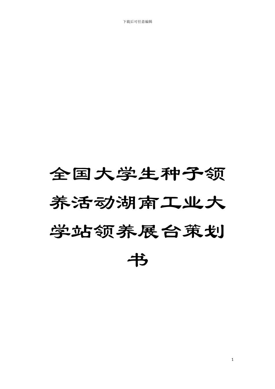 全国大学生种子领养活动湖南工业大学站领养展台策划书模板_第1页