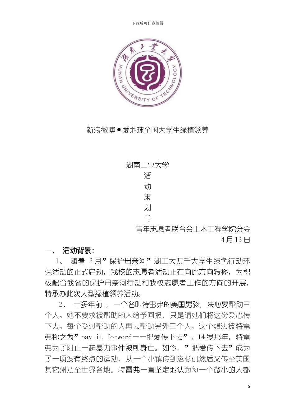 全国大学生种子领养活动湖南工业大学站领养展台策划书模板_第2页