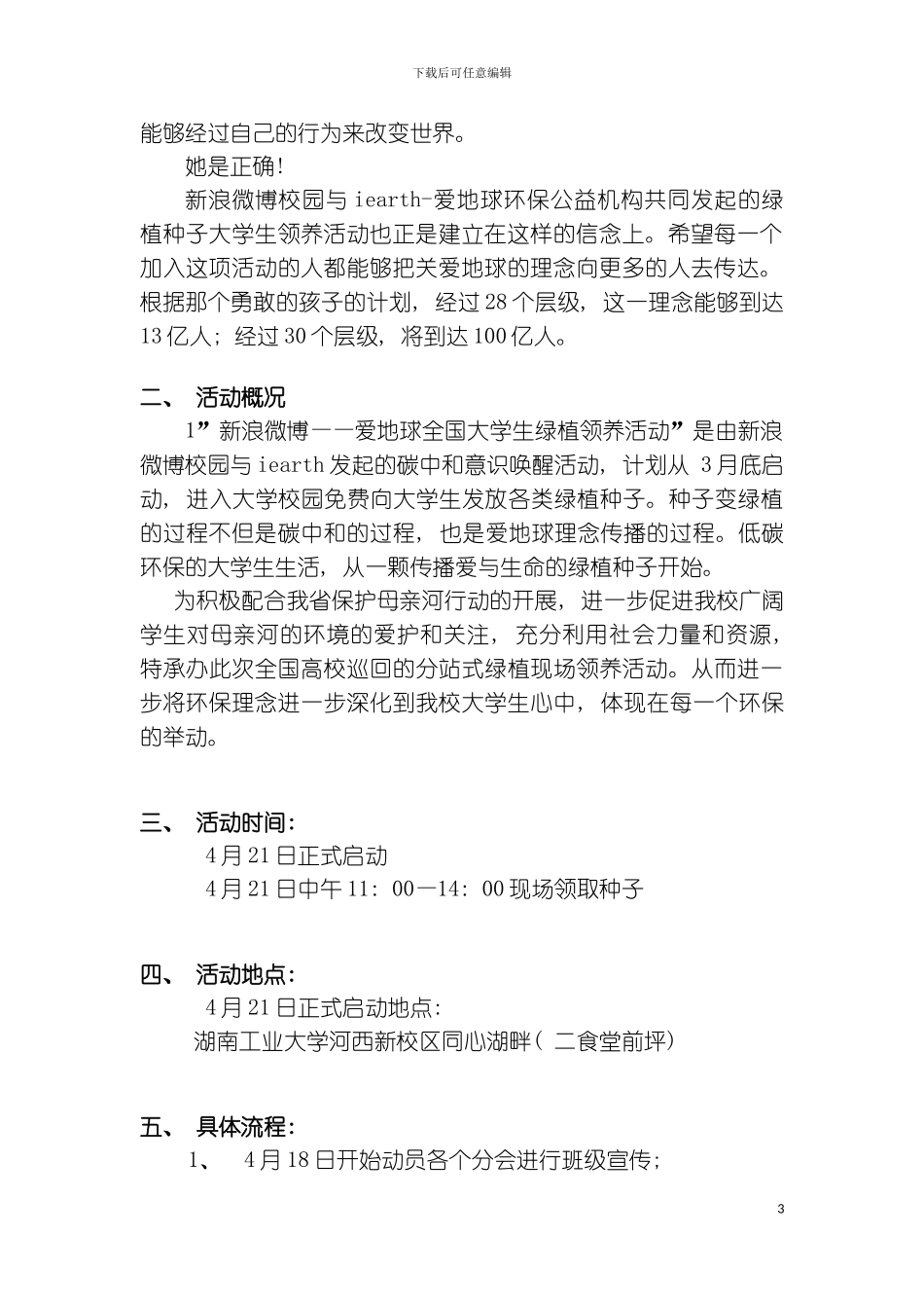 全国大学生种子领养活动湖南工业大学站领养展台策划书模板_第3页