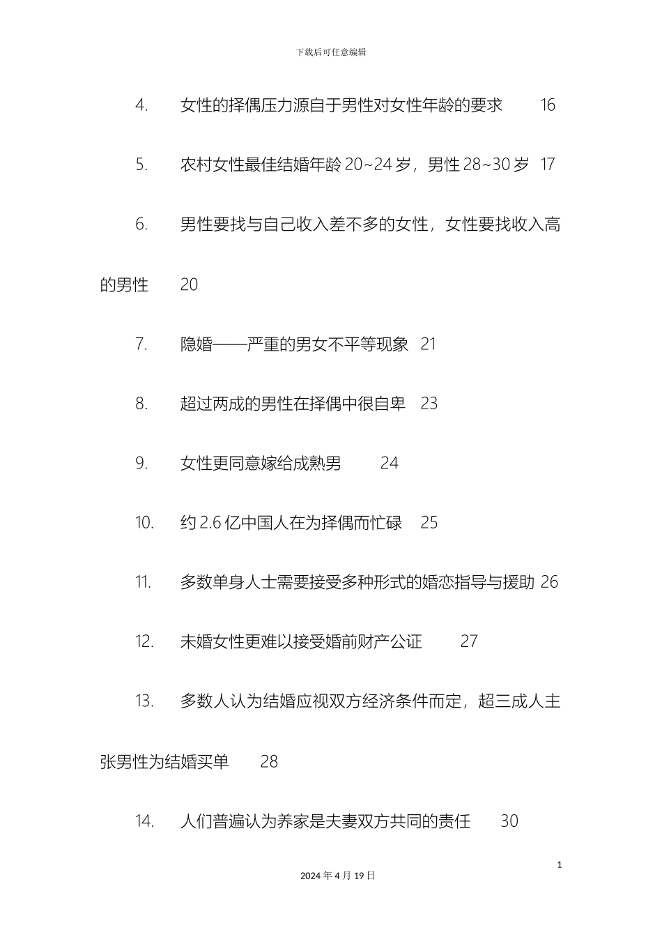 全国婚恋调查报告终版_第3页