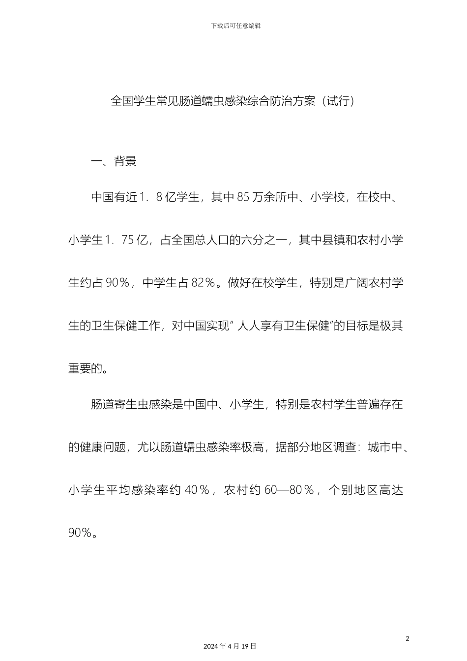 全国学生常见肠道蠕虫感染综合防治方案_第2页