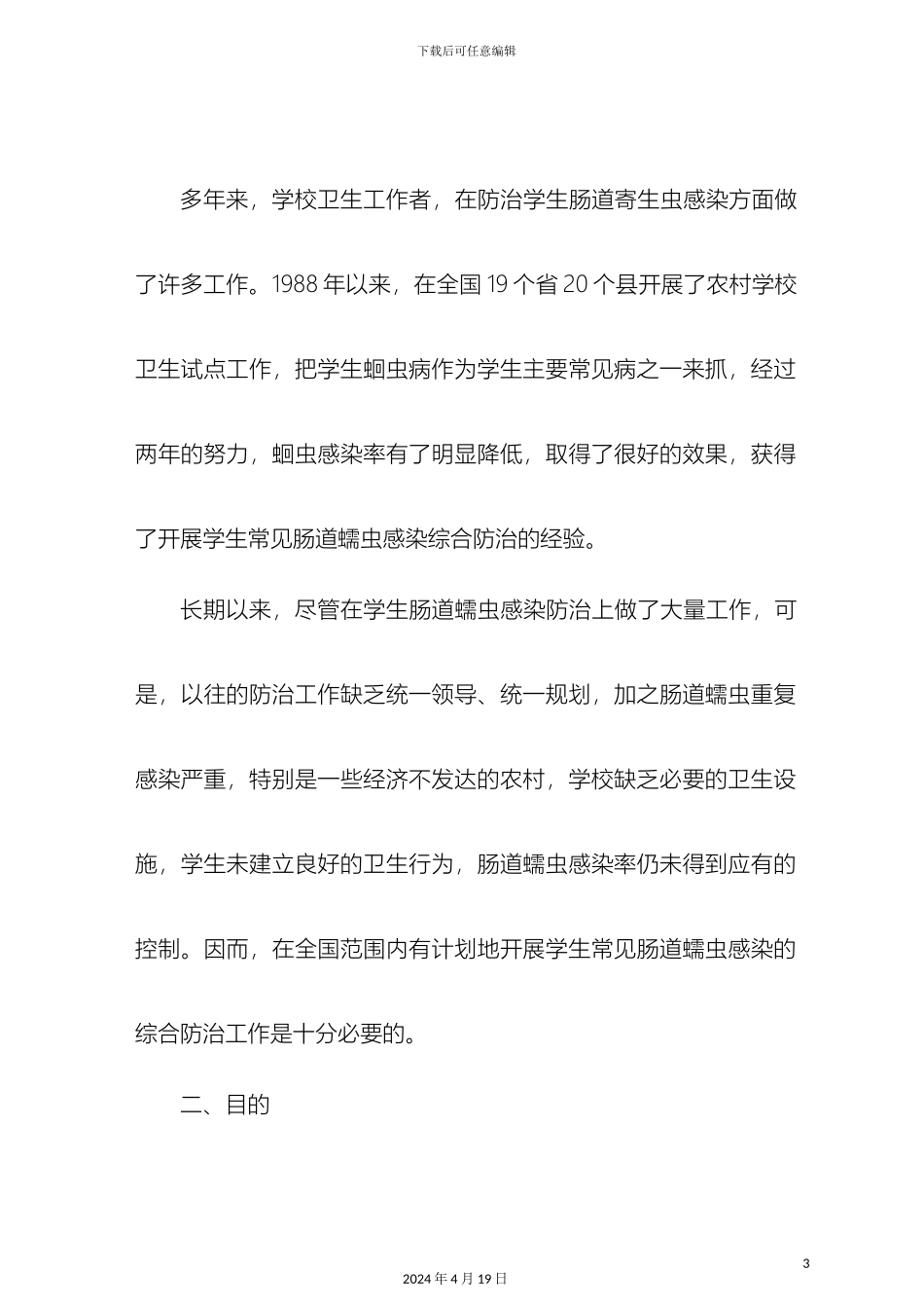 全国学生常见肠道蠕虫感染综合防治方案_第3页