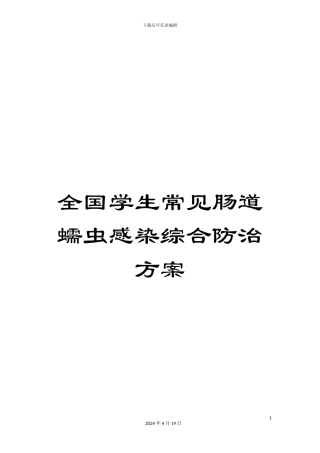 全国学生常见肠道蠕虫感染综合防治方案
