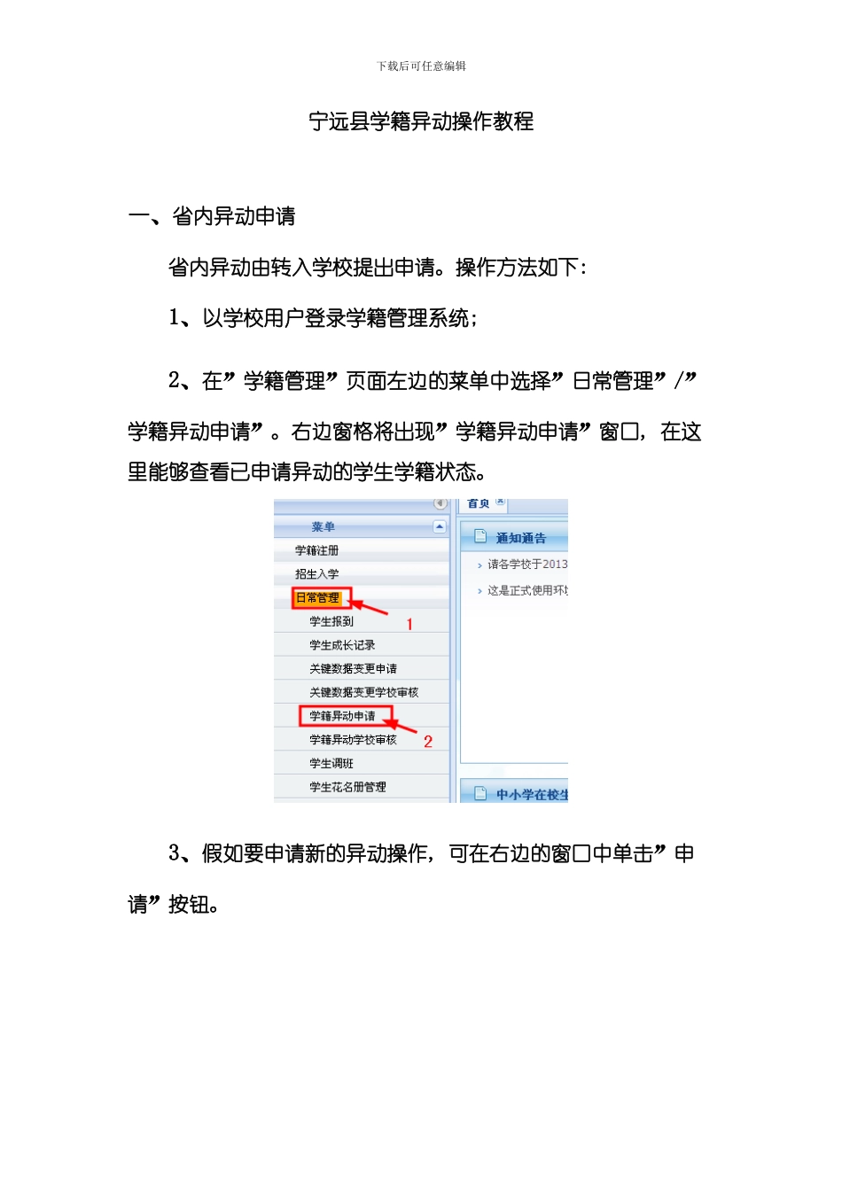 全国学籍管理系统异动操作教程模板_第1页