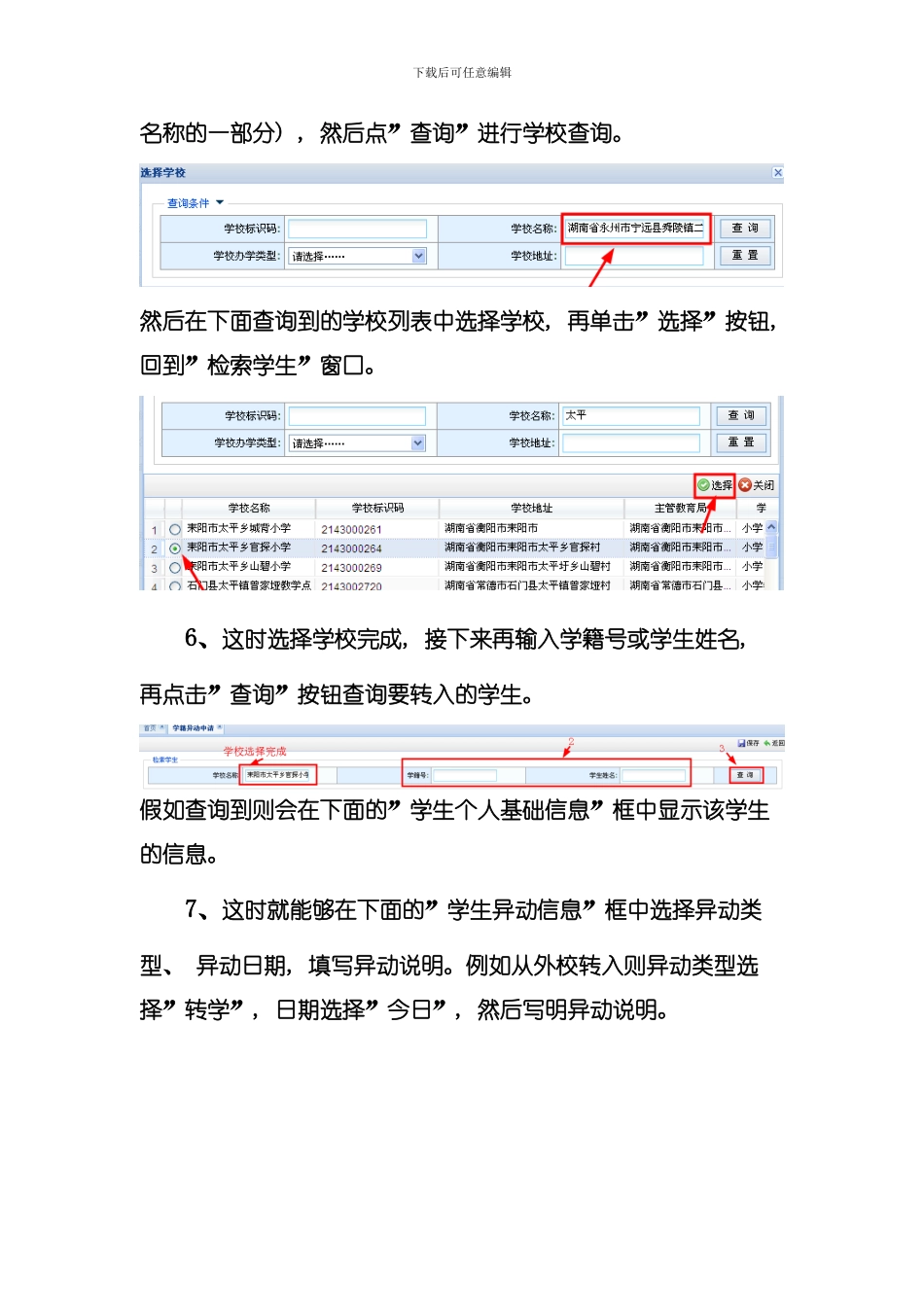 全国学籍管理系统异动操作教程模板_第3页