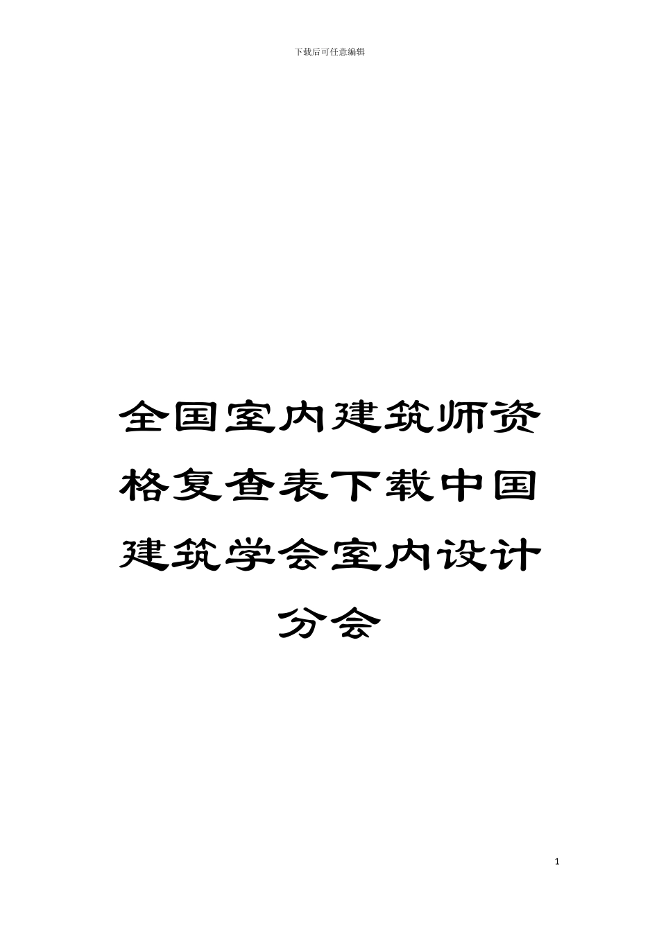 全国室内建筑师资格复查表下载中国建筑学会室内设计分会模板_第1页