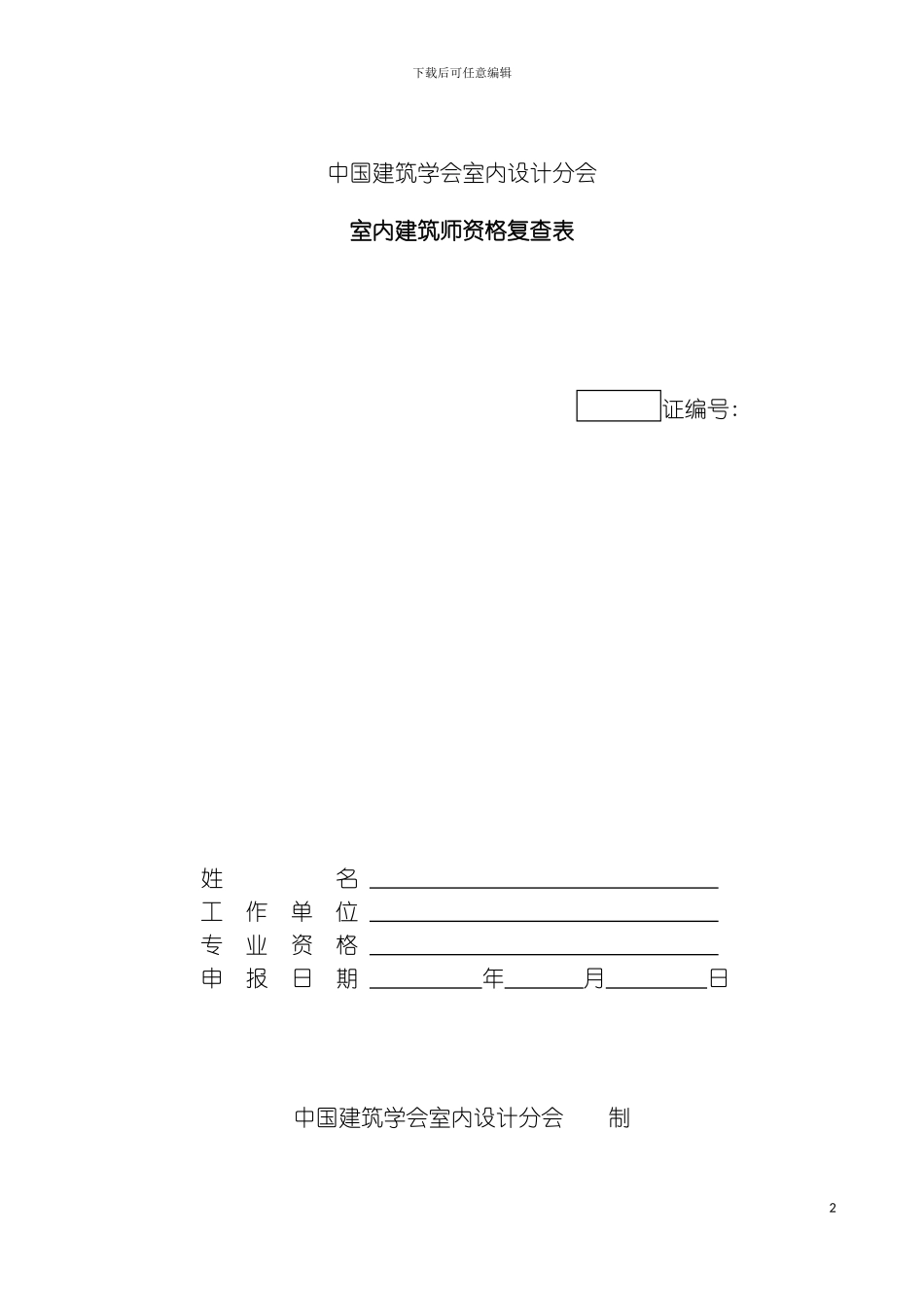 全国室内建筑师资格复查表下载中国建筑学会室内设计分会模板_第2页
