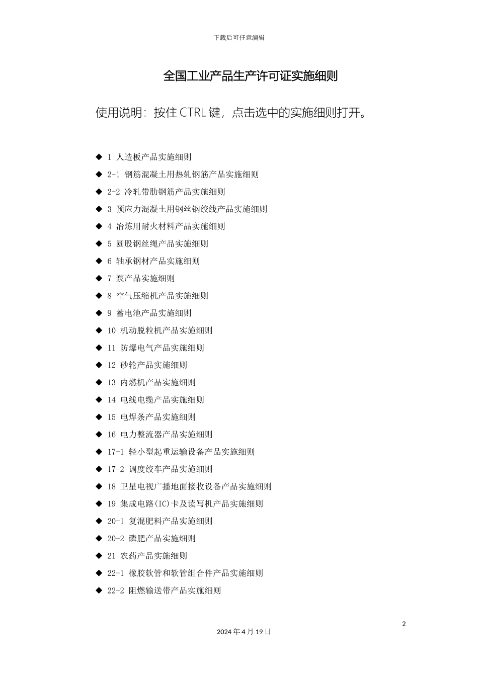 全国工业产品生产许可证实施细则_第2页