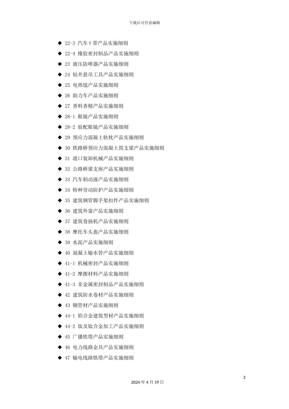 全国工业产品生产许可证实施细则_第3页