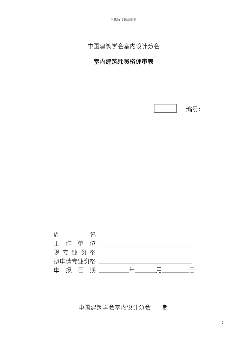 全国室内建筑师资格评审表下载中国建筑学会室内设计分会模板_第2页