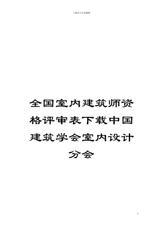 全国室内建筑师资格评审表下载中国建筑学会室内设计分会模板
