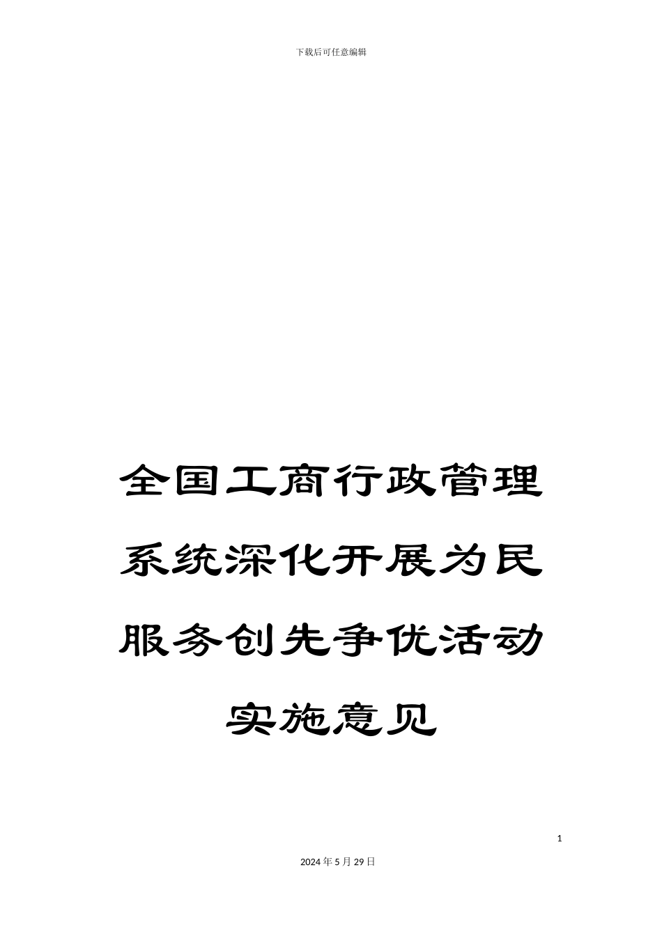 全国工商行政管理系统深入开展为民服务创先争优活动实施意见_第1页