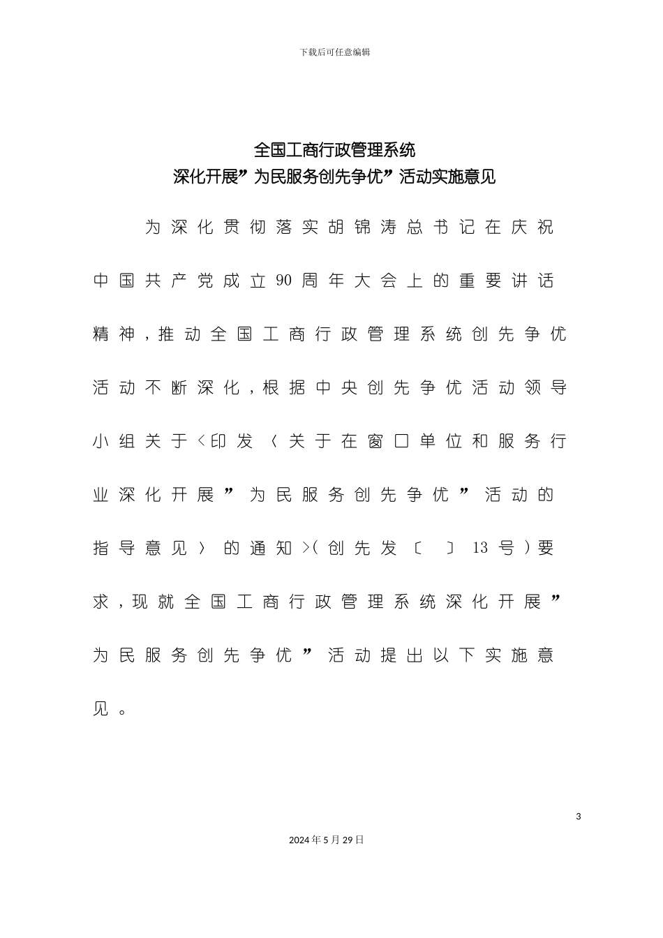 全国工商行政管理系统深入开展为民服务创先争优活动实施意见_第3页