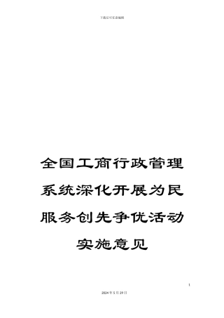 全国工商行政管理系统深入开展为民服务创先争优活动实施意见