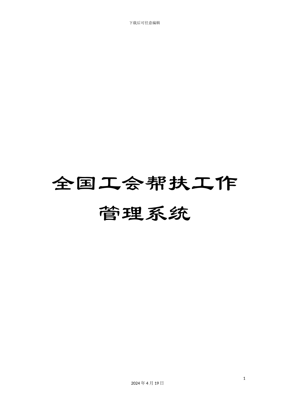 全国工会帮扶工作管理系统_第1页