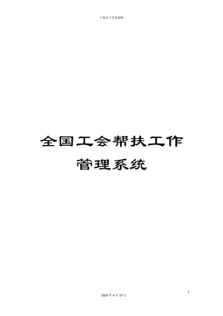 全国工会帮扶工作管理系统