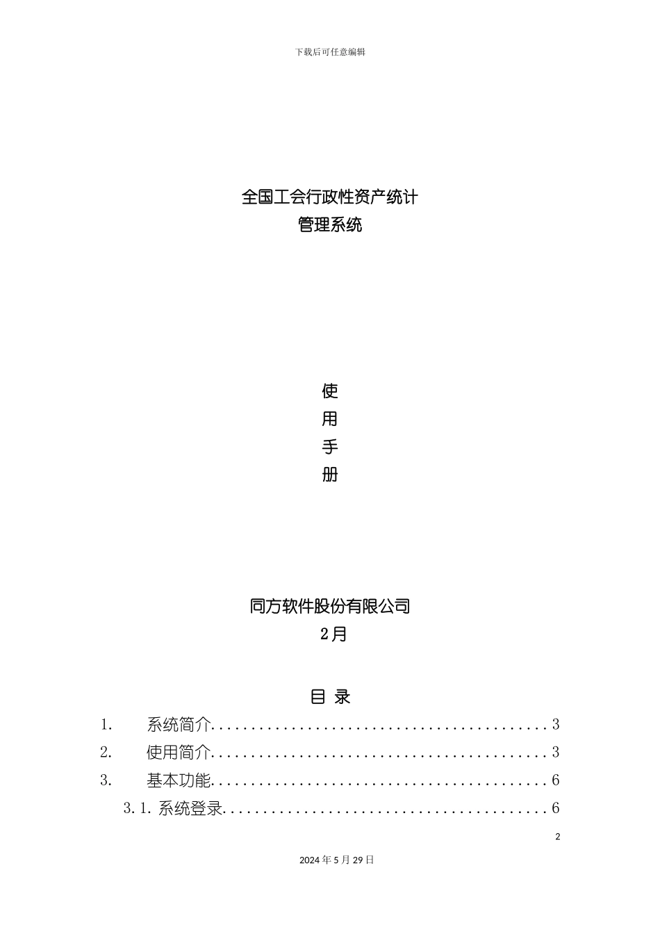全国工会行政性资产统计管理系统_第2页