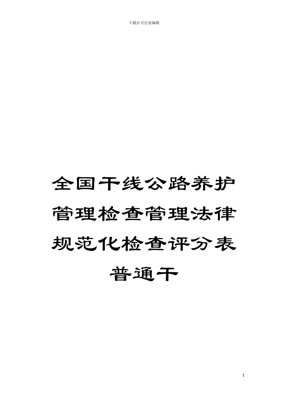 全国干线公路养护管理检查管理规范化检查评分表普通干模板_第1页