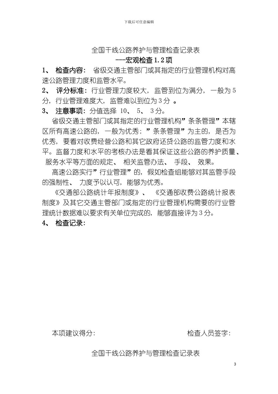 全国干线公路养护与管理检查记录表模板_第3页