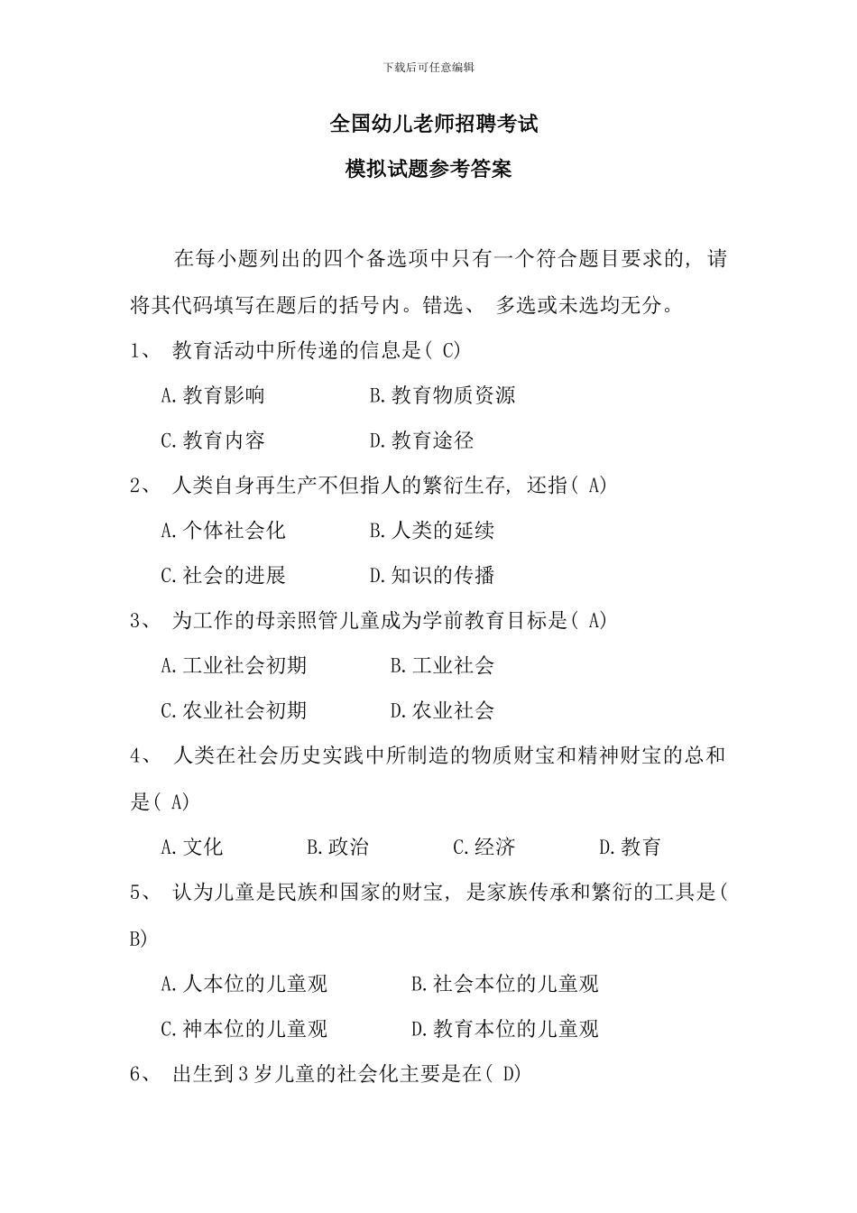 全国幼儿教师招聘模拟考试试题及答案_第1页