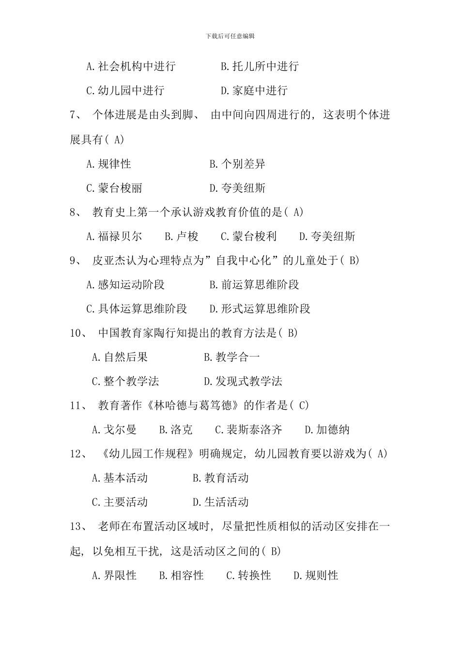 全国幼儿教师招聘模拟考试试题及答案_第2页