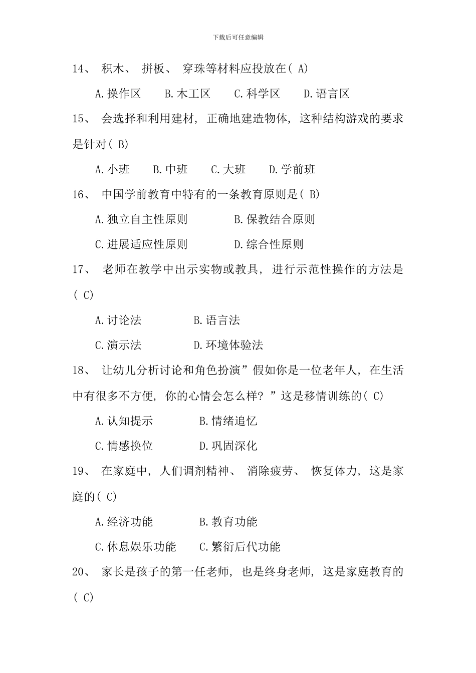 全国幼儿教师招聘模拟考试试题及答案_第3页