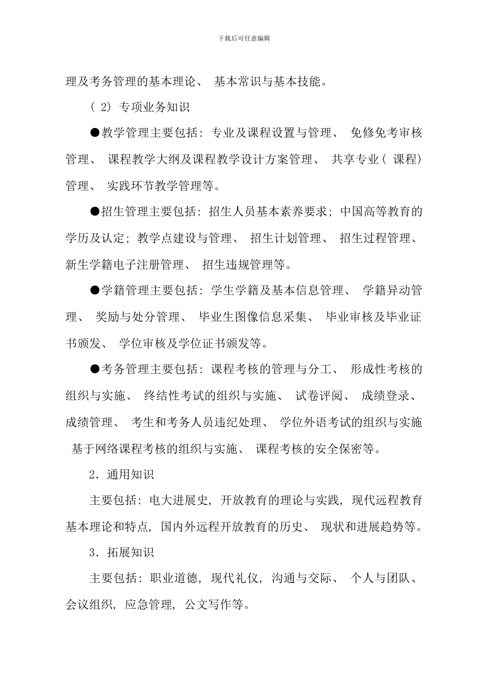 全国广播电视大学教务管理人员培训实施方案_第2页
