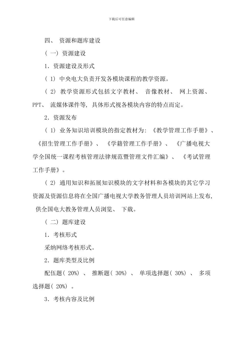 全国广播电视大学教务管理人员培训实施方案_第3页