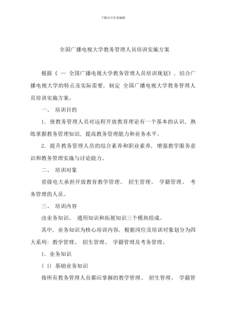 全国广播电视大学教务管理人员培训实施方案