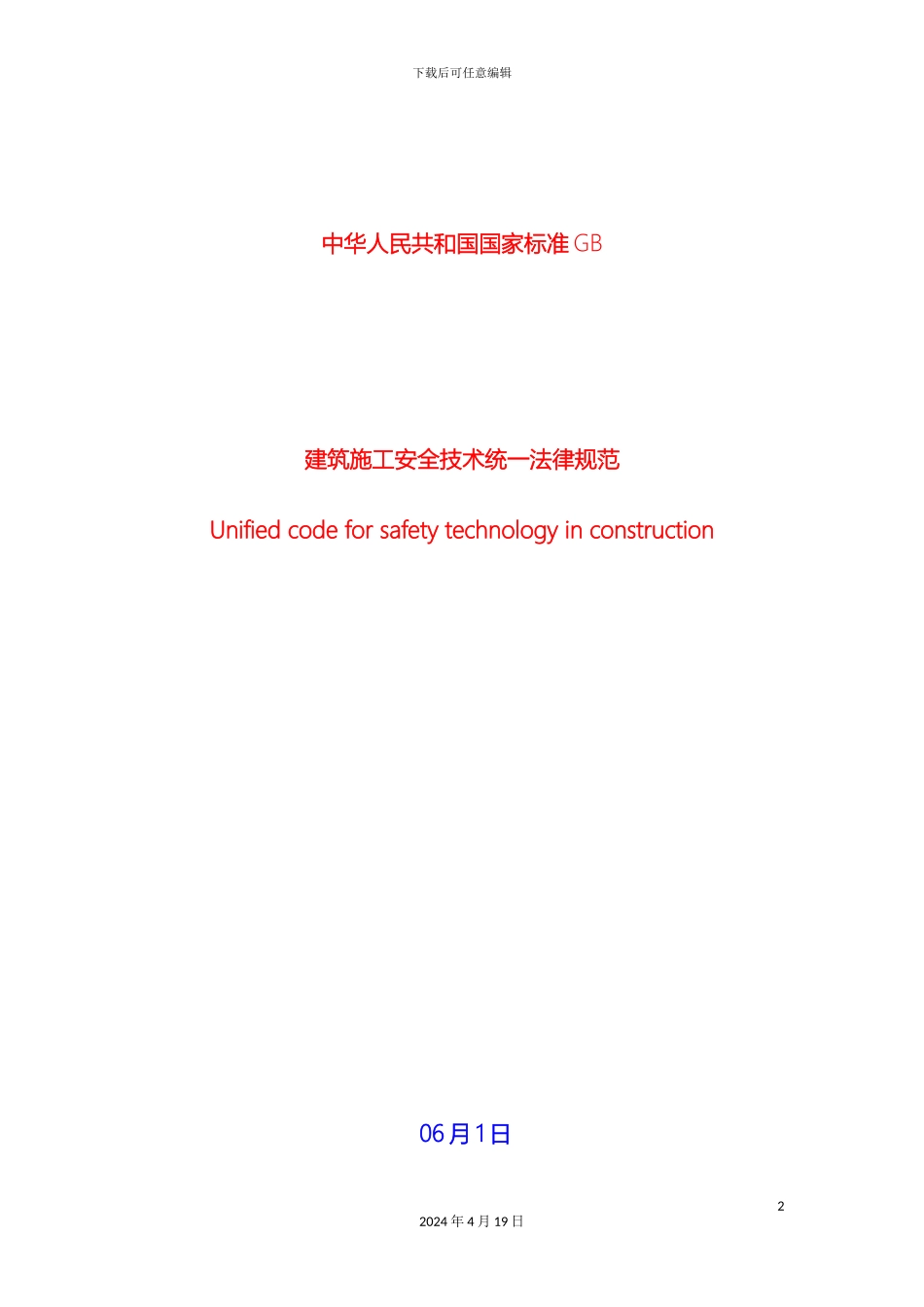 全国建筑施工安全技术统一规范_第2页