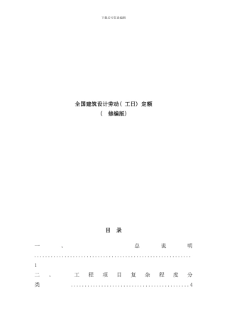 全国建筑设计劳动工日定额样本