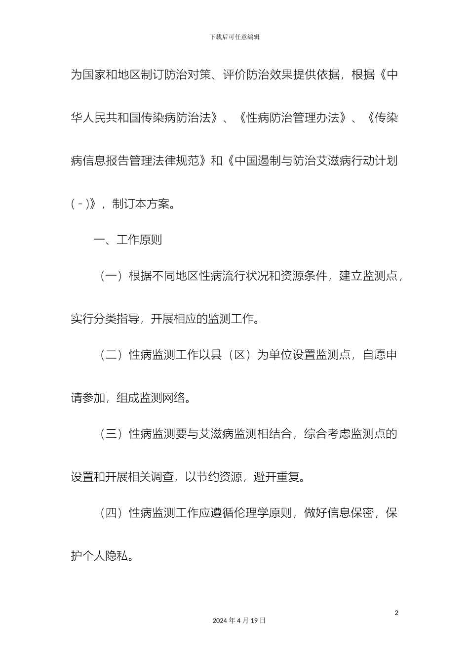 全国性病监测点监测方案_第3页