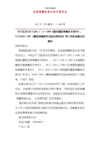 全国弹簧标准化技术委员会模板