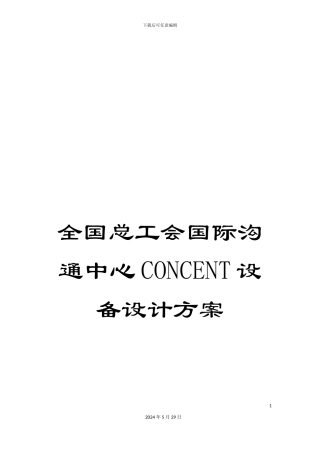 全国总工会国际交流中心CONCENT设备设计方案