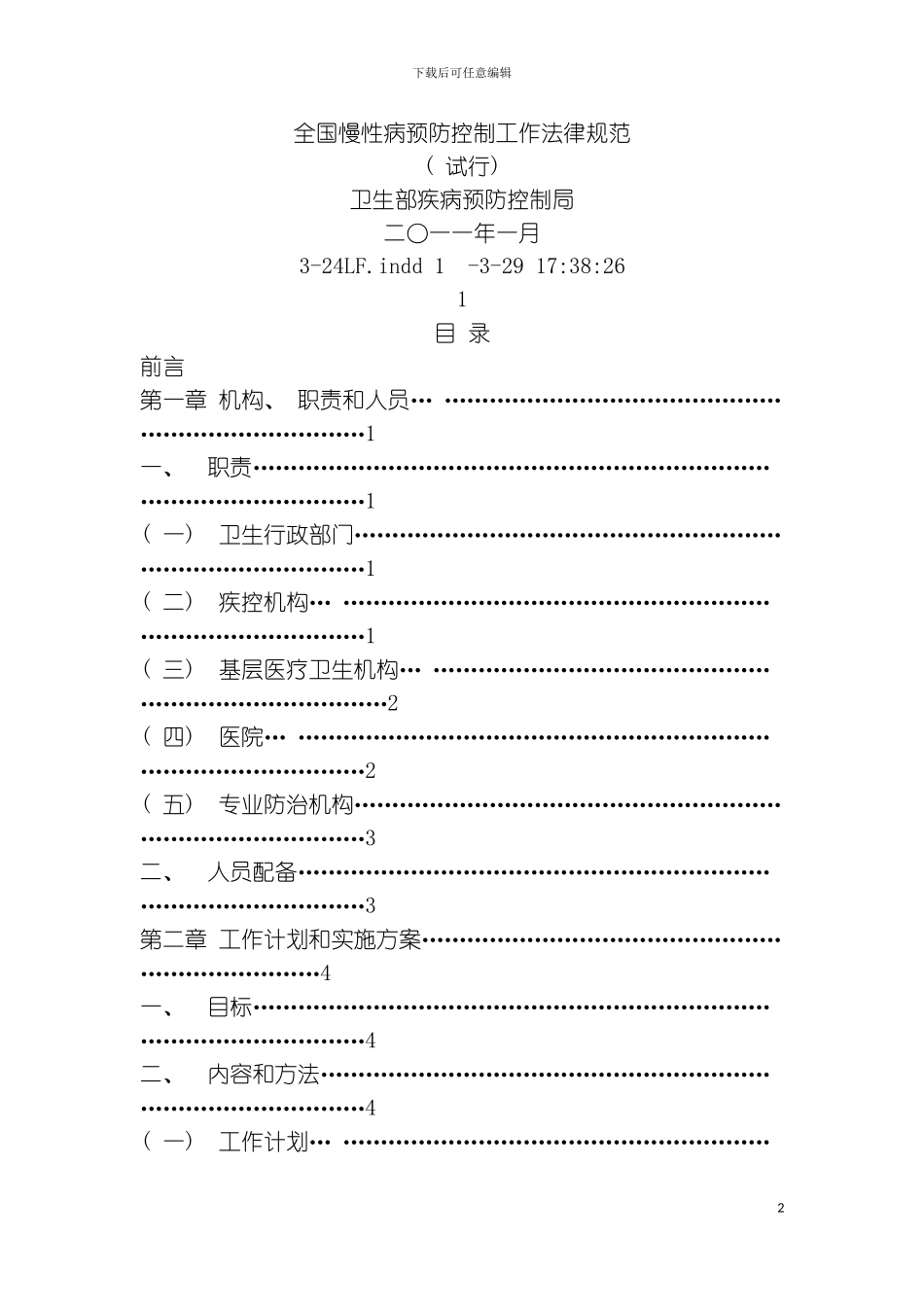 全国慢性病防治工作规范模板_第2页