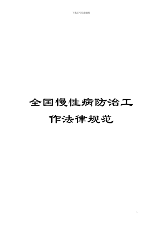 全国慢性病防治工作规范模板