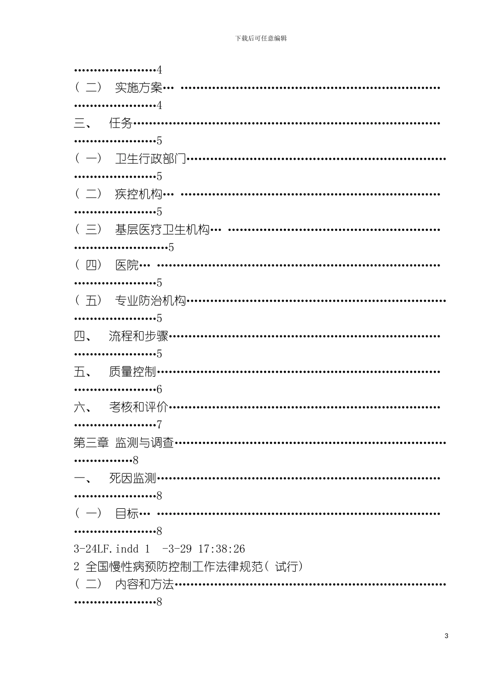全国慢性病预防控制工作规范模板_第3页