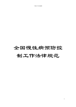全国慢性病预防控制工作规范模板