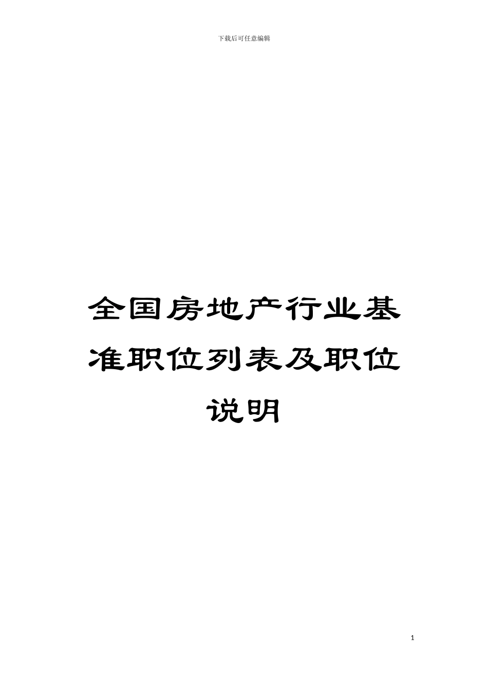全国房地产行业基准职位列表及职位说明模板_第1页