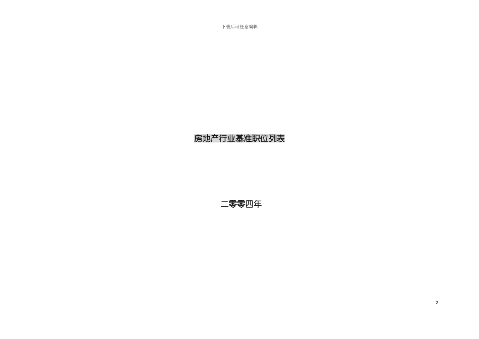 全国房地产行业基准职位列表及职位说明模板_第2页